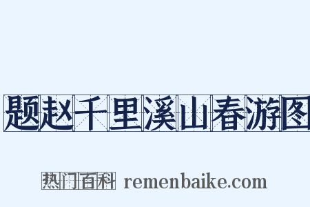 题赵千里溪山春游图是什么意思的图片
